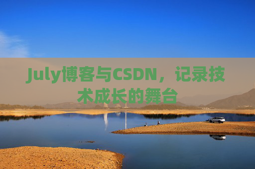 July博客与CSDN，记录技术成长的舞台