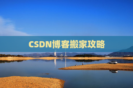 CSDN博客搬家攻略