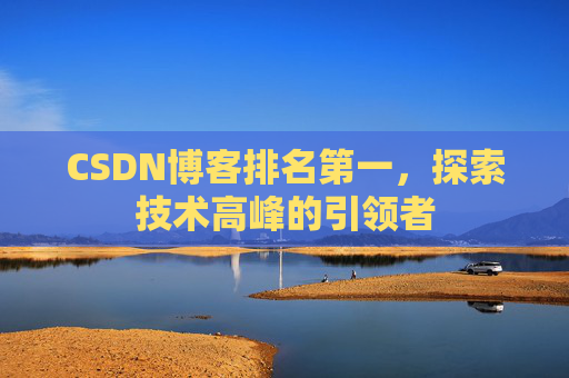 CSDN博客排名第一，探索技术高峰的引领者
