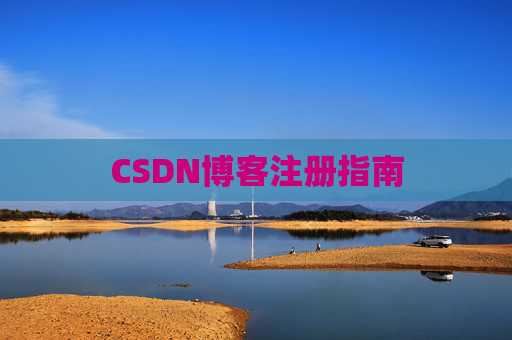 CSDN博客注册指南