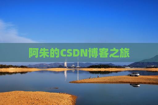 阿朱的CSDN博客之旅