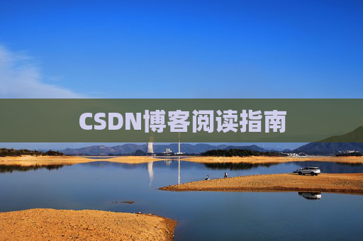 CSDN博客阅读指南