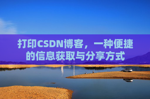 打印CSDN博客，一种便捷的信息获取与分享方式