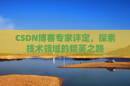 CSDN博客专家评定，探索技术领域的精英之路