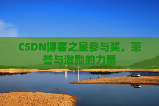 CSDN博客之星参与奖，荣誉与激励的力量