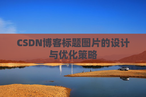 CSDN博客标题图片的设计与优化策略