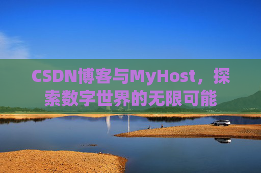 CSDN博客与MyHost，探索数字世界的无限可能