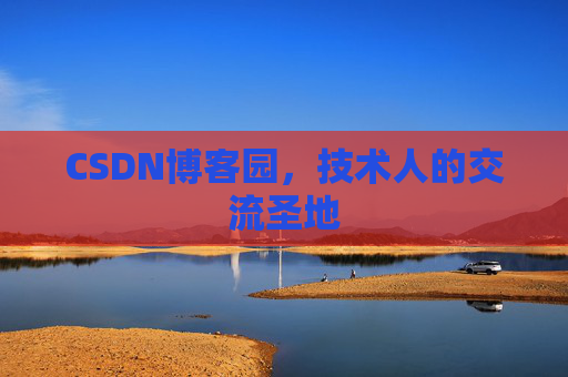 CSDN博客园，技术人的交流圣地