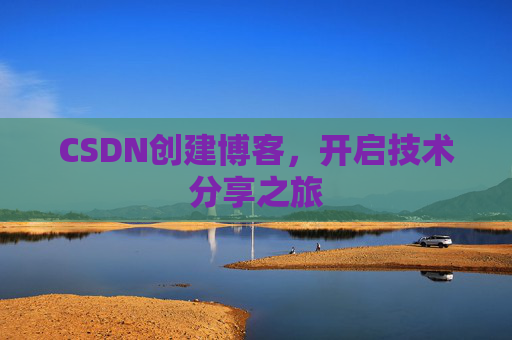 CSDN创建博客，开启技术分享之旅