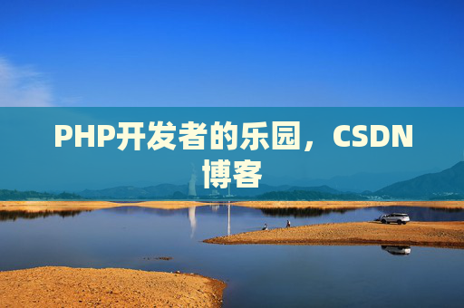 PHP开发者的乐园，CSDN博客