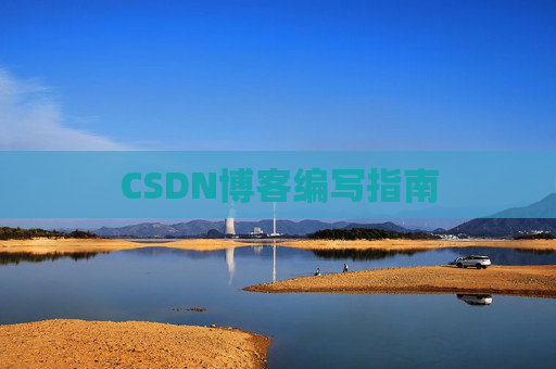CSDN博客编写指南