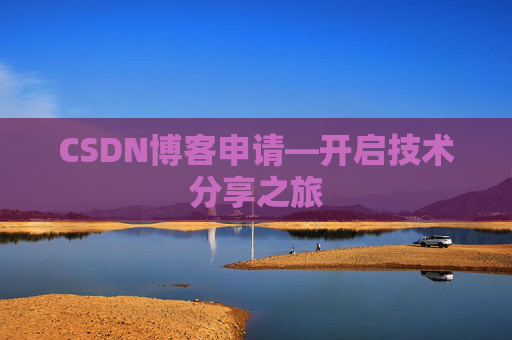 CSDN博客申请—开启技术分享之旅
